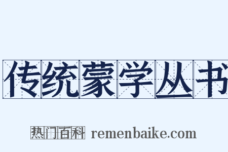 传统蒙学丛书是什么意思的图片